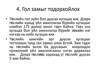 4. Гол замыг тодорхойлох
• Төслийн гол зүйл бол дуусах хугацаа юм. Дээрх
төслийн хувьд үйл ажиллагаа бүрийн хугацааг
нэмбэл 175 долоо хоног гарч байна. Гэвч энэ
хугацаа бол үйл ажиллагаа бүрийг зөвхөн нэг
нэгээр нь хийх хугацаа юм.
• Төслийн хамгийн эрт дуусах хугацааг
тогтоохын тулд гол замыг олох ёстой. Зам гэдэг
нь төслийн эхлэх ба дуусахын хоорондох
сүлжээний үйл ажиллагааны нэгэн дараалал
юм. Дээрх төслөөс харахад уг төслийг дуусах
5 зам байна.

 