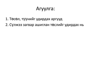 Агуулга:
1. Төсөл, түүнийг удирдах аргууд
2. Сүлжээ загвар ашиглан төслийг удирдах нь

 