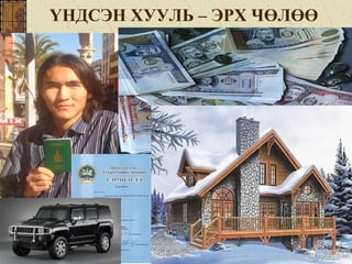 ҮНДСЭН ХУУЛЬ – ЭРХ ЧӨЛӨӨ
 