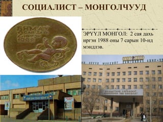 СОЦИАЛИСТ – МОНГОЛЧУУД
ЭРҮҮЛ МОНГОЛ: 2 сая дахь
иргэн 1988 оны 7 сарын 10-нд
мэндлэв.
 