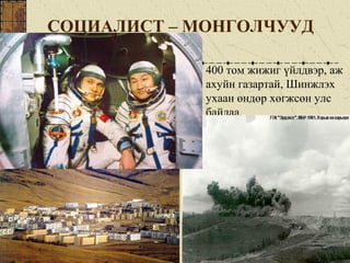 СОЦИАЛИСТ – МОНГОЛЧУУД
400 том жижиг үйлдвэр, аж
ахуйн газартай, Шинжлэх
ухаан өндөр хөгжсөн улс
байлаа.
 