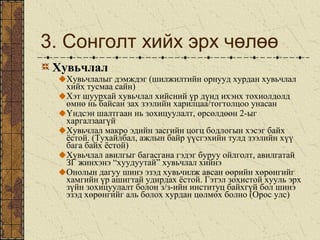 3. Сонголт хийх эрх чөлөө
Хувьчлал
Хувьчлалыг дэмждэг (шилжилтийн орнууд хурдан хувьчлал
хийх тусмаа сайн)
Хэт шуурхай хувьчлал хийсний үр дүнд ихэнх тохиолдолд
өмнө нь байсан зах зээлийн харилцаа/тогтолцоо унасан
Үндсэн шалтгаан нь зохицуулалт, өрсөлдөөн 2-ыг
харгалзаагүй
Хувьчлал макро эдийн засгийн цогц бодлогын хэсэг байх
ёстой. (Тухайлбал, ажлын байр үүсгэхийн тулд зээлийн хүү
бага байх ёстой)
Хувьчлал авилгыг багасгана гэдэг буруу ойлголт, авилгатай
ЗГ жинхэнэ “хуудуутай” хувьчлал хийнэ
Онолын дагуу шинэ эзэд хувьчилж авсан өөрийн хөрөнгийг
хамгийн үр ашигтай удирдах ёстой. Гэтэл зохистой хууль эрх
зүйн зохицуулалт болон з/з-ийн институц байхгүй бол шинэ
эзэд хөрөнгийг аль болох хурдан цөлмөх болно (Орос улс)
 