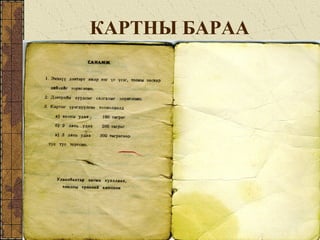 КАРТНЫ БАРАА
 
