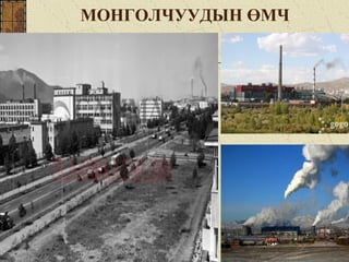 МОНГОЛЧУУДЫН ӨМЧ
 