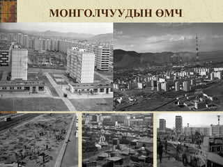 МОНГОЛЧУУДЫН ӨМЧ
 