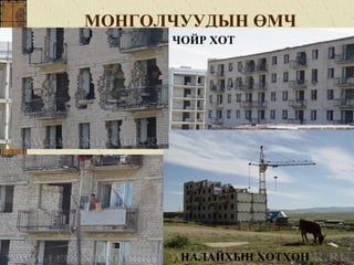 МОНГОЛЧУУДЫН ӨМЧ
ЧОЙР ХОТ
НАЛАЙХЫН ХОТХОН
 