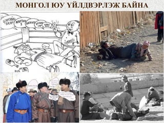 МОНГОЛ ЮУ ҮЙЛДВЭРЛЭЖ БАЙНА
 