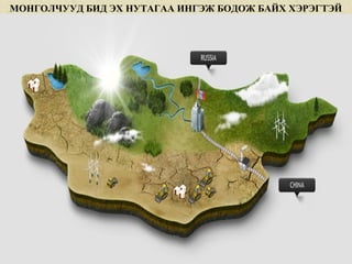 МОНГОЛЧУУД БИД ЭХ НУТАГАА ИНГЭЖ БОДОЖ БАЙХ ХЭРЭГТЭЙ
 