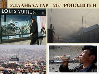 УЛААНБААТАР - МЕТРОПОЛИТЕН
 
