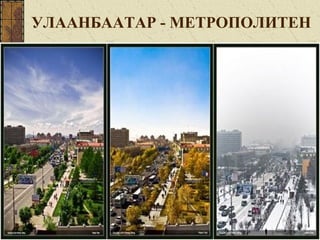 УЛААНБААТАР - МЕТРОПОЛИТЕН
 