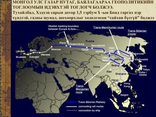 МОНГОЛ УЛС ГАЗАР НУТАГ, БАЯЛАГААРАА ГЕОПОЛИТИКИЙН
ТОГЛООМЫН ИДЭВХТЭЙ ТОГЛОГЧ БОЛЖЭЭ.
Тухайлбал, Хэдхэн сарын дотор 1,5 тэрбум $ -ын Бонд гаргах нэр
хүндтэй, гадны шунал, шохоорхлыг хөдөлгөсөн “сайхан бүсгүй” болжээ
 