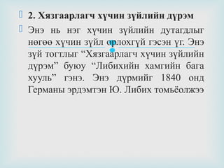  2. Хязгаарлагч хүчин зүйлийн дүрэм
 Энэ нь нэг хүчин зүйлийн дутагдлыг
нөгөө хүчин зүйл орлохгүй гэсэн үг. Энэ
зүй тогтлыг “Хязгаарлагч хүчин зүйлийн
дүрэм” буюу “Либихийн хамгийн бага
хууль” гэнэ. Энэ дүрмийг 1840 онд
Германы эрдэмтэн Ю. Либих томьёолжээ



 