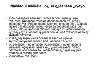 Ñàëáàðûí æîëîîäîã õ¿ èí ç¿éëñèéã ¿íýëýõ
• Óðò õóãàöààíä ñàëáàðûí ºñºëòèéí õóâü õýìæýýí äýõ
ººð ëºëò. Ñàëáàðûí ºñºëò áà áóóðàëò äàõü ººð ëºëò íü
ñàëáàðûí ººð ëºëòèéí õóâüä íýãýí õ¿ èí ç¿éë áîëíî. ßàãààä
ãýâýë òýä ñàëáàðûí íèéë¿¿ëýëò áà õóäàëäàí àâàã èéí
ýðýëò, îðîõ áà ãàðàõûí õîîðîíäîõ òýíöâýð ìºí áîðëóóëàëòûã
íýìýãä¿¿ëýõ íü òóõàéí ï¿¿ñèéí õóâüä ÿìàð òºâºãòýé áàéõ âý
ãýäýãò íºëººëäºã.
• Õýí á¿òýýãäýõ¿¿íèéã õóäàëäàí àâàõ áà òýäний
бүтээгдэхүүн àøèãëàõàä ãàð áàéãàà ººð ëºëò.
• Á¿òýýãäýõ¿¿íèé èííîâàöè. Á¿òýýãäýõ¿¿íèé èííîâàöè íü
ñàëáàðûí õýðýãëýã äèéí áààç, çàëóó ñàëáàðûí ºñºëò,
ºðñºëäºæ áóé õóäàëäàã íàðûí õîîðîíä á¿òýýãäýõ¿¿íèé
ÿëãàðëûã ºðãºæ¿¿ëæ ºãäºã.
• Òåõíîëîãèéí ººð ëºëò

 