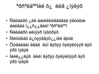 ªðñºëäººíèé õ¿ èéã ¿íýëýõ
• Ñàëáàðò ¿éë àæèëëàãààãàà ÿâóóëæ
áàéãàà ï¿¿ñ¿¿äèéí ºðñºëäººí
• Ñàëáàðò øèíýýð íýâòðýõ
• Îðëóóëàõ á¿òýýãäýõ¿¿íèé àþóë
• Õóäàëäàí àâàã äûí ãýðýý õýëýëöýýð äýõ
ýðõ ìýäýë
• Íèéë¿¿ëýã äèéí ãýðýý õýëýëöýýð äýõ
ýðõ ìýäýë

 
