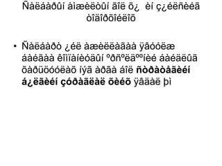 Ñàëáàðûí àìæèëòûí ãîë õ¿ èí ç¿éëñèéã
òîäîðõîéëîõ
• Ñàëáàðò ¿éë àæèëëàãàà ÿâóóëæ
áàéãàà êîìïàíèóäûí ºðñºëäººíèé áàéäëûã
õàðüöóóëàõ íýã àðãà áîë ñòðàòåãèéí
á¿ëãèéí çóðàãëàë õèéõ ÿâäàë þì

 