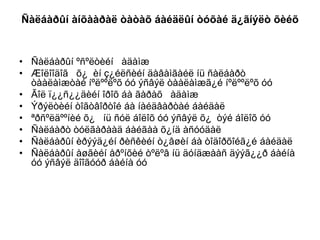 Ñàëáàðûí àíõààðàë òàòàõ áàéäëûí òóõàé ä¿ãíýëò õèéõ

• Ñàëáàðûí ºñºëòèéí àäàìæ
• Æîëîîäîã õ¿ èí ç¿éëñèéí äàâàìãàéë íü ñàëáàðò
òààëàìæòàé íºëººëºõ óó ýñâýë òààëàìæã¿é íºëººëºõ óó
• Ãîë ï¿¿ñ¿¿äèéí îðîõ áà ãàðàõ àäàìæ
• Ýðýëòèéí òîãòâîðòîé áà íàéäâàðòàé áàéäàë
• ªðñºëäººíèé õ¿ íü ñóë áîëîõ óó ýñâýë õ¿ òýé áîëîõ óó
• Ñàëáàðò òóëãàðààä áàéãàà õ¿íä àñóóäàë
• Ñàëáàðûí èðýýä¿éí ðèñêèéí ò¿âøèí áà òîäîðõîéã¿é áàéäàë
• Ñàëáàðûí àøãèéí åðºíõèé òºëºâ íü äóíäæààñ äýýã¿¿ð áàéíà
óó ýñâýë äîîãóóð áàéíà óó

 