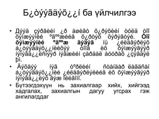 Б¿òýýãäýõ¿¿í ба үйлчилгээ
• Дýýä çýðãèéí ¿ð àøèãò õ¿ðýõèéí òóëä òîî
õýìæýýíèé ºãººæèéã õ¿ðòýõ õýðýãòýé. Òîî
õýìæýýíèé ºãººæ ãýäýã íü ¿éëäâýðëýõ
á¿òýýãäýõ¿¿íèéõýý
òîîã
èõ
õýìæýýãýýð
íýìýãä¿¿ëñíýýð íýãæèéí çàðäàë áóóðàõ ¿çýãäýë
þì.
• Ãýõäýý
íýã
òºðëèéí
ñòàíäàð ëàãäñàí
á¿òýýãäýõ¿¿íèé ¿éëäâýðëýëèéã èõ õýìæýýãýýð
íýìýãä¿¿ëýõ ãýæ îéëãîíî.
• Бүтээгдэхүүн нь захиалгаар хийх, хийгээд
хадгалах,
захиалгын
дагуу
угсрах
гэж
ангилагддаг

 