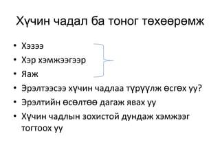 Хүчин чадал ба тоног төхөөрөмж
•
•
•
•
•
•

Хэзээ
Хэр хэмжээгээр
Яаж
Эрэлтээсээ хүчин чадлаа түрүүлж өсгөх уу?
Эрэлтийн өсөлтөө дагаж явах уу
Хүчин чадлын зохистой дундаж хэмжээг
тогтоох уу

 