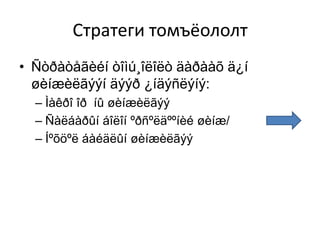 Стратеги томъёололт
• Ñòðàòåãèéí òîìú¸îëîëò äàðààõ ä¿í
øèíæèëãýýí äýýð ¿íäýñëýíý:
– Ìàêðî îð íû øèíæèëãýý
– Ñàëáàðûí áîëîí ºðñºëäººíèé øèíæ/
– Íºõöºë áàéäëûí øèíæèëãýý

 