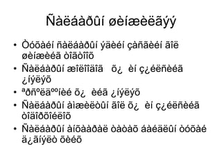Ñàëáàðûí øèíæèëãýý
• Òóõàéí ñàëáàðûí ýäèéí çàñãèéí ãîë
øèíæèéã òîãòîîõ
• Ñàëáàðûí æîëîîäîã õ¿ èí ç¿éëñèéã
¿íýëýõ
• ªðñºëäººíèé õ¿ èéã ¿íýëýõ
• Ñàëáàðûí àìæèëòûí ãîë õ¿ èí ç¿éëñèéã
òîäîðõîéëîõ
• Ñàëáàðûí àíõààðàë òàòàõ áàéäëûí òóõàé
ä¿ãíýëò õèéõ

 