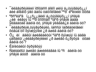 • ¯éëäâýðëýëèéí ïðîöåññ áîëîí øèíý á¿òýýãäýõ¿¿í
áèé áîëãîõ ÿâö äàõü òåõíîëîãèéí ººð ëºëòèéí õóðä
• ªðñºëäºã ï¿¿ñ¿¿äèéí á¿òýýãäýõ¿¿í ýñâýë
¿éë èëãýý íü ººð õîîðîíäîî ºíäºð ýñâýë áàãà
ÿëãààòàé áàéíà óó, ýñâýë ÿëãààã¿é áàéíà óó?
• ¯éëäâýðëýë,òýýâýðëýëò, ìàññûí ìàðêåòèíãèéí
õóâüä òîî õýìæýýíèé ¿ð àøèã áàéíà óó?
• Õ¿ èí àäëûí àøèãëàëòûí ºíäºð õýìæýý íü áàãà
çàðäëûí ¿éëäâýðëýëèéí ¿ð àøèãò õ¿ðýõýä óõàë
áàéíà óó ?
• Êàïèòàëûí õýðýãöýý
• Ñàëáàðûí àøèãò àæèëëàãàà íü ºñ áàéíà óó
ýñâýë áóóð áàéíà óó

 