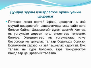 Дундад зууны цэцэрлэгээс орчин үеийн
цэцэрлэг
 Потажер гэсэн нэртэй Франц цэцэрлэг нь зай
муутай цэцэрлэгийн цэцэрлэгчдэд маш сайн арга
болсон байна. Цэцэрлэгийг зүлэг, цэцгийг хамтад
нь ургуулсан дөрвөн тэгш өнцөгтөөр төлөвлөх
болжээ. Хөндлөнгөөр нь ургуулахаас илүү
босоогоор нь ургуулах талаар бодолцох болжээ.
Боломжийн хэрээр их зайг ашиглах хэрэгтэй. Бүх
талаас нь хүрч болохоо, гэрт тохиромжтой
байдлаар цэцэрлэгийг төлөвлө.
 
