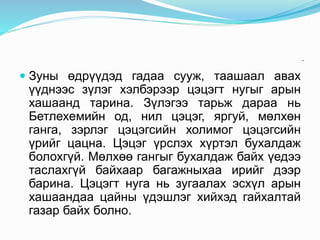 -
 Зуны өдрүүдэд гадаа сууж, таашаал авах
үүднээс зүлэг хэлбэрээр цэцэгт нугыг арын
хашаанд тарина. Зүлэгээ тарьж дараа нь
Бетлехемийн од, нил цэцэг, яргуй, мөлхөн
ганга, зэрлэг цэцэгсийн холимог цэцэгсийн
үрийг цацна. Цэцэг үрслэх хүртэл бухалдаж
болохгүй. Мөлхөө гангыг бухалдаж байх үедээ
таслахгүй байхаар багажныхаа ирийг дээр
барина. Цэцэгт нуга нь зугаалах эсхүл арын
хашаандаа цайны үдэшлэг хийхэд гайхалтай
газар байх болно.
 