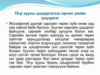 18-р зууны цэцэрлэгээс орчин үеийн
цэцэрлэг
 Жосефиний дуртай сарнайн төрөл зүйл өнөө үед
хаа сайгүй байх болсон. Хуучин сарнайн цэцэрлэг
байгуулж, сарнайг хялбар ургуулж болох юм.
Сарнайн эртний төрөл зүйлүүд нь эрлийз төрөл
зүйлтэй харьцуулахад хатуулаг чанараараа
гайхалтай. Хортон эсэргүүцдэг, салхинд тэсвэртэй
байдал нь цэцэрлэгийн үнэ цэнэтэй төрөл зүйл
болдог. Хуучин төрөл зүйлүүдийн тансаг үнэр нь
илүү сэтгэл татам болгодог. Ихэнх цэцэг нь жилд
нэг удаа дэлгэрдэг бол мөнх ургадаг төрөл зүйл
гэж бий. 18-р зууны Франц цэцэрлэгийг бурбон
сарнайн хамт практикт нэвтрүүлж байжээ.
 