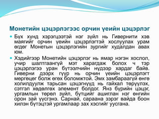 Монетийн цэцэрлэгээс орчин үеийн цэцэрлэг
 Бүх хүнд хэрэгцээтэй нэг зүйл нь Гивернити хэв
маягийг орчин үеийн цэцэрлэгтэй хослуулах урам
өгдөг Монетын цэцэрлэгийн зургийг худалдан авах
юм.
 Хэдийгээр Монетийн цэцэрлэг нь ямар нэгэн хослол,
учир шалтгаангүй мэт харагдаж болох ч тэр
цэцэрлэгээ уран бүтээлчийн нүдээр хардаг байв.
Гиверни дээрх гүүр нь орчин үеийн цэцэрлэгт
мөргөцөг болж өгөх боломжтой. Эмх замбараагүй өнгө
холилдуулж тарьсан цэцэгнүүд нь гайхал төрүүлэх,
сэтгэл хөдөлгөх элемент болдог. Янз бүрийн цэцэг,
ургамлын төрөл зүйл, бүтцийг ашиглан нэг өнгийн
орон зай үүсгэнэ. Сарнай, сараана зэрэг вайда боон
хилэн бүтэцтэй ургамлаар зах хэсгийг уусгана.
 