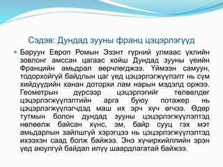 Сэдэв: Дундад зууны франц цэцэрлэгүүд
 Баруун Европ Ромын Эзэнт гүрний улмаас үхлийн
зовлонг амссан цагаас хойш Дундад зууны үеийн
Францийн амьдрал өөрчлөгджээ. Үймээн самуун,
тодорхойгүй байдлын цаг үед цэцэрлэгжүүлэлт нь сүм
хийдүүдийн ханан доторхи лам нарын мэдэлд оржээ.
Геометрын дүрсээр цэцэрлэгийг төлвөлдөг
цэцэрлэгжүүлэлтийн арга буюу потажер нь
цэцэрлэгжүүлэгчдэд маш их эрч хүч өгчээ. Өдөр
тутмын болон дундад зууны цэцэрлэгжүүлэлтэд
нөлөөлж байсан хүнс, эм, байр сууц гэх мэт
амьдарлын зайлшгүй хэрэгцээ нь цэцэрлэгжүүлэлтэд
ихээхэн саад болж байжээ. Энэ хүчирхийллийн эрэн
үед аюулгүй байдал илүү шаардлагатай байжээ.
 