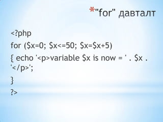 *
<?php
for ($x=0; $x<=50; $x=$x+5)
{ echo '<p>variable $x is now = ' . $x .
'</p>';
}
?>
 