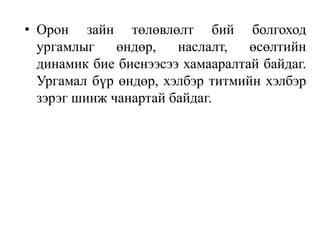 • Орон зайн төлөвлөлт бий болгоход
ургамлыг
өндөр,
наслалт,
өсөлтийн
динамик бие биенээсээ хамааралтай байдаг.
Ургамал бүр өндөр, хэлбэр титмийн хэлбэр
зэрэг шинж чанартай байдаг.

 