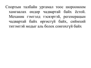 Спортын талбайн ургамал тоос шорооноом
хамгаалах өндөр чадвартай байх ѐстой.
Механик гэмтэлд тэсвэртэй, регенерацын
чадвартай байх өргөсгүй байх, сиймхий
титэмтэй модыг аль болох сонгохгүй байх

 