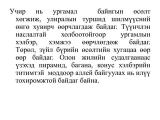 Учир нь ургамал
байнгын өсөлт
хөгжиж, улиралын туршид шилмүүсний
өнгө хувирч өөрчлагдаж байдаг. Түүнчлэн
наслалтай
холбоотойгоор
ургамлын
хэлбэр,
хэмжээ
өөрчлөгдөж
байдаг.
Төрөл, зүйл бүрийн өсөлтийн хугацаа өөр
өөр байдаг. Олон жилийн судалгаанаас
үзэхэд пирамид, багана, конус хэлбэрийн
титимтэй моддоор аллей байгуулах нь илүү
тохиромжтой байдаг байна.

 