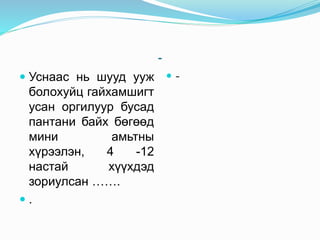 -
 Уснаас нь шууд ууж
болохуйц гайхамшигт
усан оргилуур бусад
пантани байх бөгөөд
мини амьтны
хүрээлэн, 4 -12
настай хүүхдэд
зориулсан …….
 .
 -
 