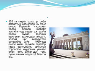 -
 120 га газрыг эзлэх уг соёл
амралтын цогцолбор нь 1932
оноос Горькийн нэрэмжит
болсон бөгөөд Зөвлөлт
засгийн үед хөдөө аж ахуйн
болон бусад төрлийн
үзэсгэлэн зохиогддог амралт,
чөлөөт цаг өнгөрүүлэх
цогцолбор байв. 1990-ээд
оноос хойш паркийн эдэлбэр
газар эзэнгүйдэж, арчилгаа
тордолгоо муудсаны улмаас
олон нийт, аялагчдын тохь
тухыг хангаж чадахгүй болсон
юм.
 