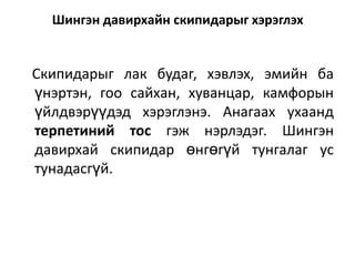 Шингэн давирхайн скипидарыг хэрэглэх

Скипидарыг лак будаг, хэвлэх, эмийн ба
үнэртэн, гоо сайхан, хуванцар, камфорын
үйлдвэрүүдэд хэрэглэнэ. Анагаах ухаанд
терпетиний тос гэж нэрлэдэг. Шингэн
давирхай скипидар өнгөгүй тунгалаг ус
тунадасгүй.

 