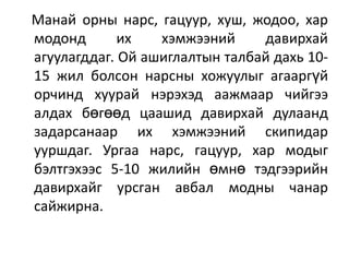 Манай орны нарс, гацуур, хуш, жодоо, хар
модонд
их
хэмжээний
давирхай
агуулагддаг. Ой ашиглалтын талбай дахь 1015 жил болсон нарсны хожуулыг агааргүй
орчинд хуурай нэрэхэд аажмаар чийгээ
алдах бөгөөд цаашид давирхай дулаанд
задарсанаар их хэмжээний скипидар
ууршдаг. Ургаа нарс, гацуур, хар модыг
бэлтгэхээс 5-10 жилийн өмнө тэдгээрийн
давирхайг урсган авбал модны чанар
сайжирна.

 