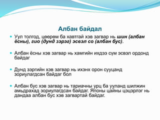 Албан байдал
 Уул толгод, цөөрөм ба хавтгай хэв загвар нь шин (албан
ёсны), гио (дунд зэрэг) эсвэл со (албан бус).
 Албан ёсны хэв загвар нь хамгийн ихдээ сүм эсвэл ордонд
байдаг
 Дунд зэргийн хэв загвар нь ихэнх орон сууцанд
зориулагдсан байдаг бол
 Албан бус хэв загвар нь тариачны урц ба ууланд шилжин
амьдрахад зориулагдсан байдаг. Японы цайны цэцэрлэг нь
дандаа албан бус хэв загвартай байдаг.
 