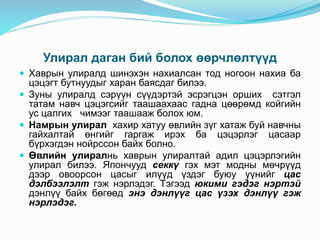 Улирал даган бий болох өөрчлөлтүүд
 Хаврын улиралд шинэхэн нахиалсан тод ногоон нахиа ба
цэцэгт бутнуудыг харан баясдаг билээ.
 Зуны улиралд сэрүүн сүүдэртэй эсрэгцэн орших сэтгэл
татам навч цэцэгсийг таашаахаас гадна цөөрөмд койгийн
ус цалгих чимээг таашааж болох юм.
 Намрын улирал хахир хатуу өвлийн зүг хатаж буй навчны
гайхалтай өнгийг гаргаж ирэх ба цэцэрлэг цасаар
бүрхэгдэн нойрссон байх болно.
 Өвлийн улиралнь хаврын улиралтай адил цэцэрлэгийн
улирал билээ. Япончууд секкү гэх мэт модны мөчрүүд
дээр овоорсон цасыг илүүд үздэг буюу үүнийг цас
дэлбээлэлт гэж нэрлэдэг. Тэгээд юкими гэдэг нэртэй
дэнлүү байх бөгөөд энэ дэнлүүг цас үзэх дэнлүү гэж
нэрлэдэг.
 