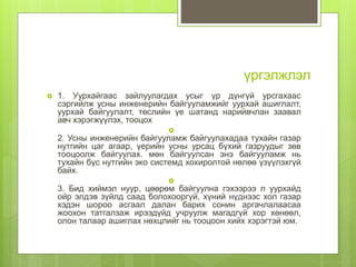 үргэлжлэл
 1. Уурхайгаас зайлуулагдах усыг үр дүнгүй урсгахаас
сэргийлж усны инженерийн байгууламжийг уурхай ашиглалт,
уурхай байгуулалт, төслийн үе шатанд нарийвчлан заавал
авч хэрэгжүүлэх, тооцох

2. Усны инженерийн байгууламж байгуулахадаа тухайн газар
нутгийн цаг агаар, үерийн усны урсац бүхий газруудыг зөв
тооцоолж байгуулах. мөн байгуулсан энэ байгууламж нь
тухайн бүс нутгийн эко системд хохиролтой нөлөө үзүүлэхгүй
байх.

3. Бид хиймэл нуур, цөөрөм байгуулна гэхээрээ л уурхайд
ойр элдэв зүйлд саад болохооргүй, хүний нүднээс хол газар
хэдэн шороо асгаал далан барих сонин аргачлалаасаа
жоохон татгалзаж ирээдүйд учруулж магадгүй хор хөнөөл,
олон талаар ашиглах нөхцлийг нь тооцоон хийх хэрэгтэй юм.
 