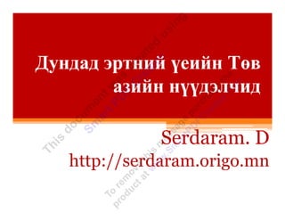 Дундад эртний үеийн Төв
        азийн нүүдэлчид

              Serdaram. D
   http://serdaram.origo.mn
 