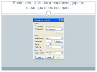 Footnotes- командыг сонгоход дараах
      харилцах цонх нээгдэнэ.
 