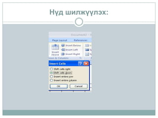 Нүд шилжүүлэх:
 