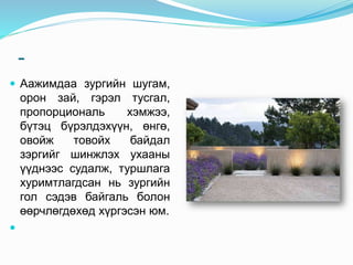-
 Аажимдаа зургийн шугам,
орон зай, гэрэл тусгал,
пропорциональ хэмжээ,
бүтэц бүрэлдэхүүн, өнгө,
овойж товойх байдал
зэргийг шинжлэх ухааны
үүднээс судалж, туршлага
хуримтлагдсан нь зургийн
гол сэдэв байгаль болон
өөрчлөгдөхөд хүргэсэн юм.

 