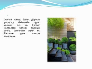 -
Эртний Хятад болон Дорнын
улсуудад байгалийн зураг
хөгжиж, энэ нь Европт
нөлөөлсөн боловч дэлхийн
соёлд байгалийн зураг нь
Европын урлаг хэмээн
танигджээ.
 