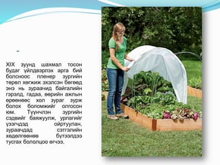 -
XIX зуунд шахмал тосон
будаг үйлдвэрлэх арга бий
болсноос пленер зургийн
төрөл хөгжиж эхэлсэн бөгөөд
энэ нь зураачид байгалийн
гэрэлд, гадаа, өөрийн ажлын
өрөөнөөс хол зураг зурж
болох боломжийг олгосон
юм. Түүнчлэн зургийн
сэдвийг баяжуулж, урлагийг
үзэгчдэд ойртуулан,
зураачдад сэтгэлийн
хөдөлгөөнөө бүтээлдээ
тусгах бололцоо өгчээ.
 