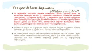 "Нягтлан бодох бүртгэлийн үндэс" Хичээл - 6 | PPT