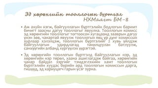 "Нягтлан бодох бүртгэлийн үндэс" Хичээл - 6 | PPT