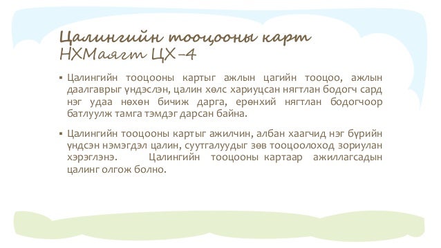 "Нягтлан бодох бүртгэлийн үндэс" Хичээл - 6